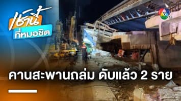 ระทึก ! คานสะพานข้ามแยกลาดกระบัง พังถล่ม เสียชีวิต 2 คน บาดเจ็บ 13 คน