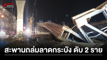 เกิดเหตุคานสะพานถล่มลาดกระบัง  คาดรับนํ้าหนักไม่ไหว  ดับ 2 ราย  