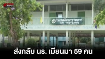 ส่งกลับ นักเรียนชาวเมียนมา 59 คน ลักลอบเข้าไทย กลับประเทศต้นทาง