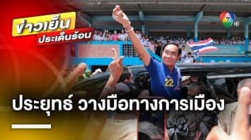 ประยุทธ์ ประกาศ ! วางมือทางการเมือง หลังนั่งตำแหน่งนายกรัฐมนตรี มานาน 9 ปี