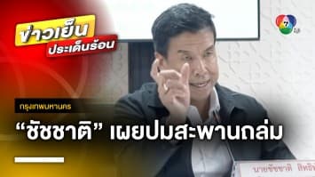 เร่งรื้อซาก ! สะพานถล่มย่านลาดกระบัง ด้าน ชัชชาติ เผยถล่มระหว่างดึงลวดอัดแรง