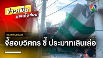 “วสท.” วิเคราะห์สาเหตุสะพานถล่ม ด้าน “ต่อตระกูล” จี้สอบวิศกร ชี้ ประมาทเลินเล่อ