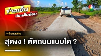 ยอมรื้อสร้างใหม่ ! ถนนชาวบ้านงง สร้างไม่ตรงกัน สรุปฝั่งไหนถูก จ.อำนาจเจริญ