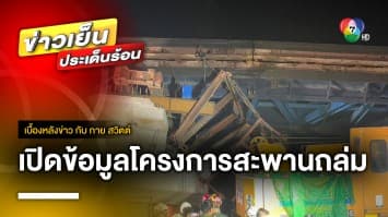 เปิดข้อมูล ! โครงการทางยกระดับถนนอ่อนนุช-ลาดกระบัง งบฯ 1.6 พันล้าน | เบื้องหลังข่าว กับ กาย สวิตต์