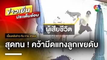 พ่อสุดทน ! ลูกสาวถูกผัวทาสยาทุบตี คว้ามีดไล่แทงดับ จ.เชียงราย | เบื้องหลังข่าว กับ กาย สวิตต์