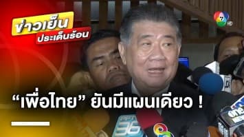 เพื่อไทย ยัน ! มีแผนเดียว โหวต “พิธา” เป็นนายกฯ เชื่อเสียง สว.เพียงพอสนับสนุน