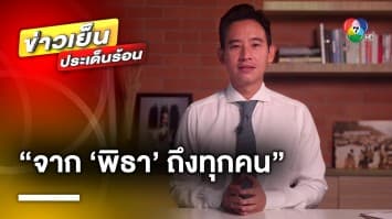 “พิธา” ปล่อยคลิปร่ายยาว ก่อนวันโหวตนายกฯ จี้ สส.-สว. ทำตามเจตจำนงของประชาชน