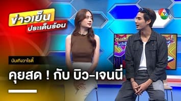 Exclusive ! สัมภาษณ์สด บิว-เจนนี่ 2 นักแสดงจากละครเรื่อง ฤทัยบดี | บันเทิงวาไรตี้