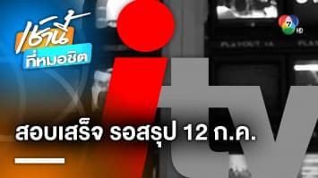 “พิธา” ลุ้นรายวัน ! กกต. สอบปม “หุ้นสื่อไอทีวี” เสร็จแล้ว จ่อสรุปผลวันนี้