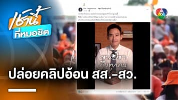 “พิธา” ปล่อยคลิปอ้อน “สส.-สว.” ขอเสียงโหวตเป็นนายกฯ คืนการเมืองให้เป็นปกติ