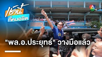 อำลา “ระบอบประยุทธ์” ประกาศวางมือทางการเมือง หลังอยู่ในอำนาจกว่า 9 ปี