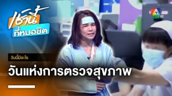 12 กรกฎาคม วันแห่งการตรวจสุขภาพ | วันนี้มีอะไร 