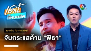 จับกระแสต้าน “พิธา” ส่อพลาดเก้าอี้นายกฯ ไม่โหวต-งดออกเสียงอื้อ | ขยายข่าว กับ กาย สวิตต์