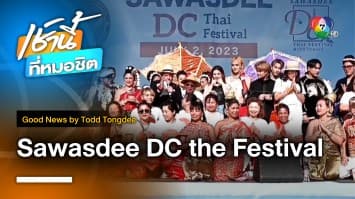 สวัสดี DC เกิดขึ้นแล้ว Sawasdee DC the Festival ! | Good News by Todd Tongdee 