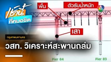 วสท. วิเคราะห์เหตุ “สะพานถล่ม” ย่านลาดกระบัง ชี้ ต้องตรวจสอบอย่างละเอียด