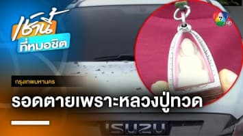 หวุดหวิด ! รถเครื่องดับ รอดชีวิต เหตุ “ทางยกระดับถล่ม” เชื่อ หลวงปู่ทวดช่วย