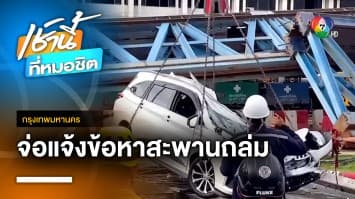 ชัชชาติ จ่อแจ้งข้อหาผู้รับเหมา เหตุ “ทางยกระดับถล่ม” หากพบความผิด-ประมาท