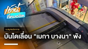 หวิดซ้ำรอย ! บันไดเลื่อนห้างฯ ดัง ย่านบางนาชำรุด โชคดีไร้เจ็บ