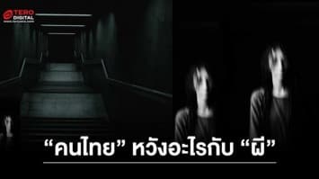 คนไทยกับความคาดหวังจากสิ่งที่เรียกว่า “ผี” จะโดนหลอกหรือได้เลข ลุ้น ! ก่อนวันแห่งความหวัง