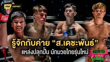 รู้จักค่าย “ส.เดชะพันธ์” แหล่งปลุกปั้นมวยไทยรุ่นใหม่ เน้นเผยแพร่แม่ไม้มวยไทย