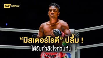 กำลังใจดี “สุไลมาน” ปลื้มได้พลังหนุนจากแฟนมวย - “บอสชาตรี” พร้อมสู้ต่อใน ONE ลุมพินี