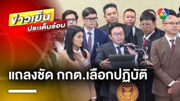 “ก้าวไกล” แถลงชัด ! กกต.เลือกปฏิบัติ ส่อผิด ม.157 หลังส่งศาล รธน.ปมหุ้น “พิธา”