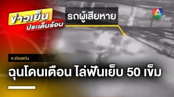 อุกอาจ ! สองวัยรุ่น ถูกวัยรุ่นไล่ฟัน เย็บรวม 50 เข็ม เหตุฉุนถูกตักเตือน จ.ขอนแก่น