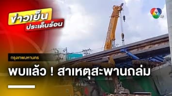 พบสาเหตุแล้ว เหตุสะพานถล่ม ย่านลาดกระบัง คาด 7 วันคลี่ปมได้ !