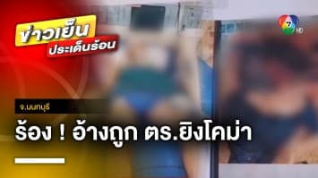 ญาติ “น้องโค้ก” ร้องทนายดัง อ้างถูกตำรวจยิง อาการโคม่า จ.นนทบุรี