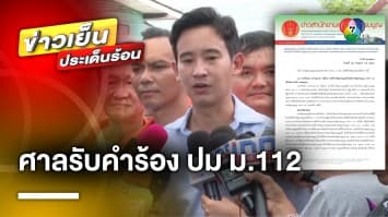 ศาลรัธรรมนูญ รับคำร้อง ปม “พิธา” หาเสียงแก้ ม.112 ล้มล้างการปกครอง ?