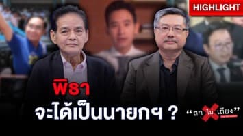 ถ้าพิธาไม่ได้เป็นนายกฯ อาจเกิดวิกฤติในประเทศไทย ? : ช็อตเด็ด ถกไม่เถียง