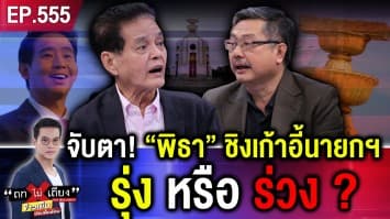 เซียนตัดเซียน กระดานอำนาจ วัดใจ “พิธา” ชิงเก้าอี้นายกฯ รุ่ง หรือ ร่วง ?