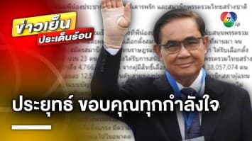 “ประยุทธ์” ขอบคุณทุกกำลังใจ หลังประกาศวางมือ ยืนยัน ไม่มีอะไรซ่อนเร้น