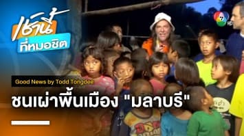 มลาบรี ชนเผ่าที่เกือบสาบสูญ | Good News by Todd Tongdee 