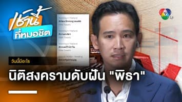 13 กรกฎาคม วันโหวตเลือกนายกรัฐมนตรี | วันนี้มีอะไร