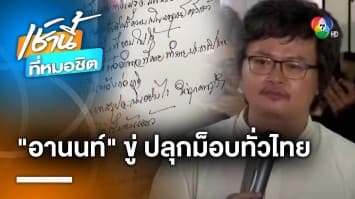 ทนายอานนท์ ลั่น ! ถนนทุกสายมุ่งสู่รัฐสภา ปลุกม็อบทั่วไทย หากโหวตหักมติประชาชน