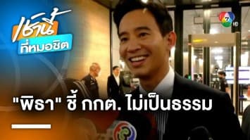 พิธา ยังยิ้มได้ ! จวก กกต. ทำงานไม่เป็นธรรม ยื่นศาล รธน. ก่อนวันโหวตนายกฯ