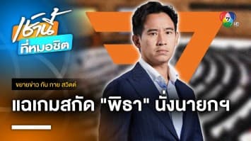 นิติสงคราม ! เกมเตะตัดขา “พิธา” ดับฝันนั่งเก้าอี้นายกฯ | ขยายข่าว กับ กาย สวิตต์