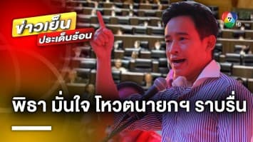 “พิธา” เผย ! มั่นใจ ตัวเองทำทุกอย่างเต็มที่ คาดโหวตเลือกนายกฯ ราบรื่น