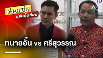 “ทนายอั๋น” หวิดวางมวย “ศรีสุวรรณ” หลังเข้าขอศาลปัดตกคำร้อง กกต.ฟัน “พิธา”