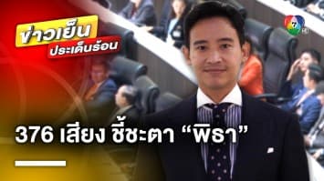 ระทึก ! ประชุมรัฐสภา โหวตเลือกนายกรัฐมนตรี 376 เสียง ชี้ชะตา “พิธา” 