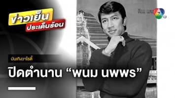 เศร้า ! ปิดตำนาน “พนม นพพร” เจ้าของเพลงดัง “ลาสาวแม่กลอง” | บันเทิงวาไรตี้