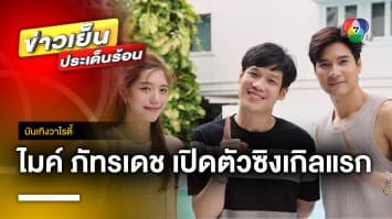 สุดเซอร์ไพร์ ! “ไมค์ ภัทรเดช” เปิดตัวซิงเกิลแรกในชีวิต “รางวัลที่1” | บันเทิงวาไรตี้