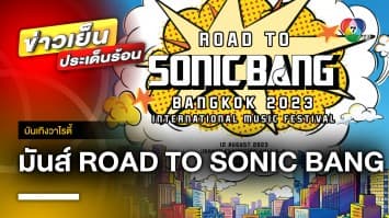 12 ส.ค. นี้ ไปมันส์กับ ROAD TO SONIC BANG อีก 1 เดือนเท่านั้นกับบัตรราคาพิเศษ ! | บันเทิงวาไรตี้