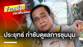 “ประยุทธ์” กำชับ ! ดูแลการชุมนุม พร้อมเตรียมแผนรองรับแก้ปัญหาจราจร