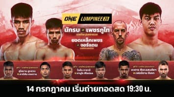 ONE ลุมพินี Full Fight EP.25 | Ch7HD | 14 ก.ค. 66