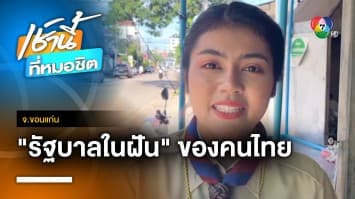 ปชช. ร้อง ! อยากได้ “รัฐบาลใหม่” โดยเร็ว วอนให้โอกาส “พิธา” นั่งนายกฯ จ.ขอนแก่น