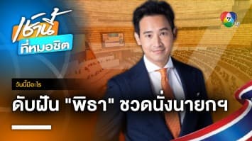 สส. ผสมโรง สว. รุมกินโต๊ะ “พิธา” ปมแก้ไข ม.112 ชวดนั่งเก้าอี้นายกฯ | วันนี้มีอะไร