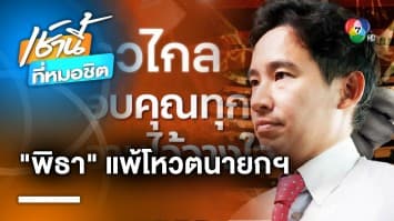 พ่ายยับ ! โหวต “พิธา” นัดแรก ได้คะแนนเพียง 324 ชวดนั่งเก้าอี้ฯ นายก