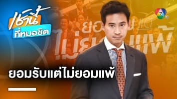 “พิธา” พ่ายโหวตนายกฯ ลั่น “ยอมรับ แต่ไม่ยอมแพ้” ยันไม่ถอย ปมแก้ไข ม.112